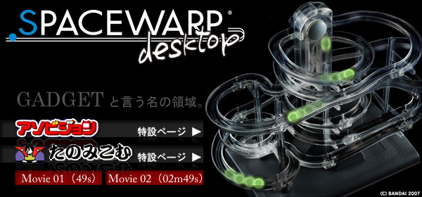 SPACE WARP 研究室：スペースワープ
